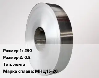 Нейзильбер 250х0.8 лента Марка: МНЦ15-20
